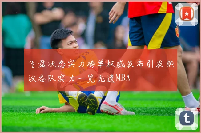 飞盘状态实力榜单权威发布引发热议各队实力一览无遗MBA
