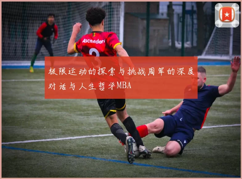 极限运动的探索与挑战周军的深度对话与人生哲学MBA