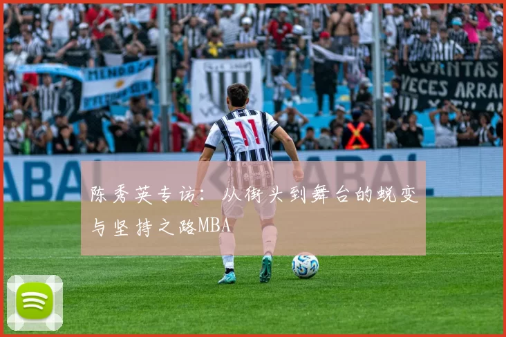 陈秀英专访：从街头到舞台的蜕变与坚持之路MBA