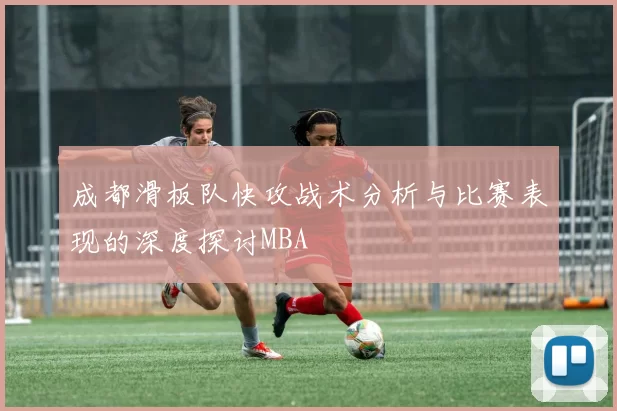 成都滑板队快攻战术分析与比赛表现的深度探讨MBA