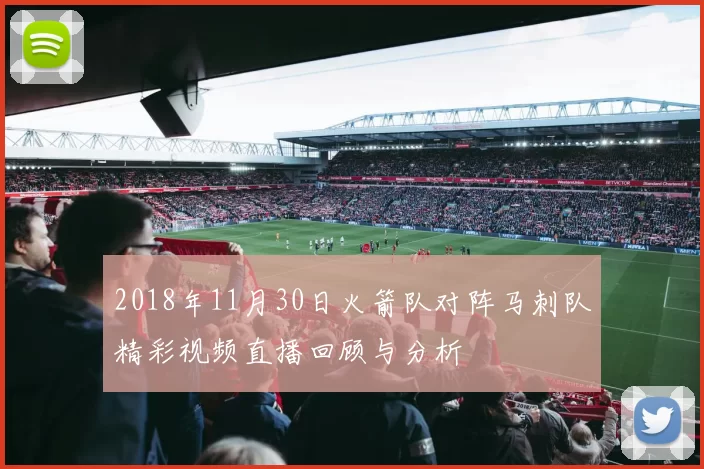 2018年11月30日火箭队对阵马刺队精彩视频直播回顾与分析