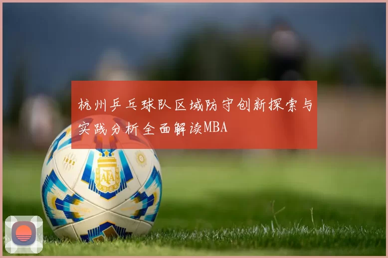 杭州乒乓球队区域防守创新探索与实践分析全面解读MBA