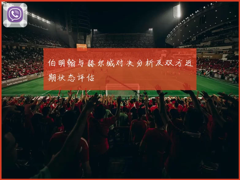 伯明翰与赫尔城对决分析及双方近期状态评估