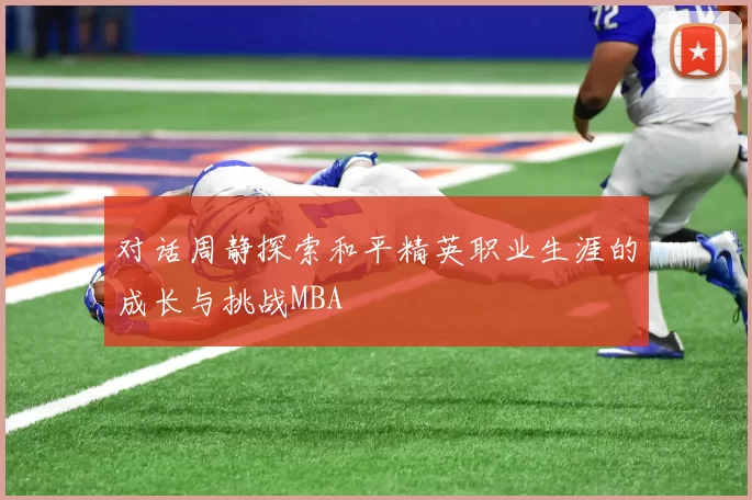 对话周静探索和平精英职业生涯的成长与挑战MBA