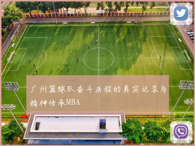 广州篮球队奋斗历程的真实记录与精神传承MBA