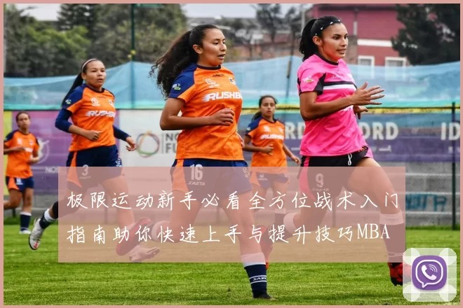 极限运动新手必看全方位战术入门指南助你快速上手与提升技巧MBA