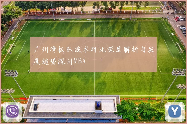 广州滑板队技术对比深度解析与发展趋势探讨MBA