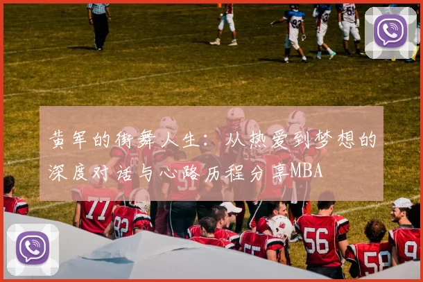 黄军的街舞人生：从热爱到梦想的深度对话与心路历程分享MBA