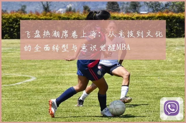 飞盘热潮席卷上海：从竞技到文化的全面转型与意识觉醒MBA