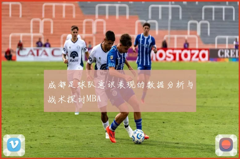 成都足球队意识表现的数据分析与战术探讨MBA