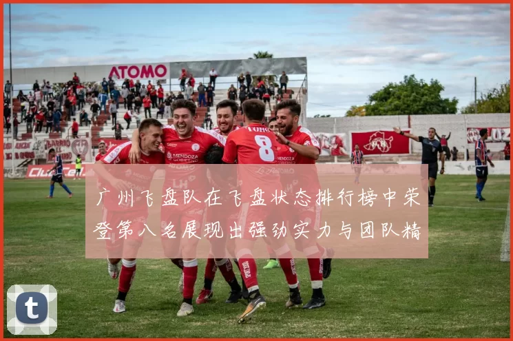 广州飞盘队在飞盘状态排行榜中荣登第八名展现出强劲实力与团队精神MBA